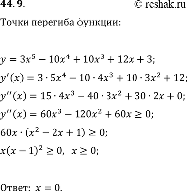 Решение задачи: 44.9. Найдите точки перегиба функции y=3x^5-10x^4+10x^3+12x+3. *Цитирирование задания со ссылкой на учебник производится исключительно в учебных целях для лучшего понимания разбора решения задания.