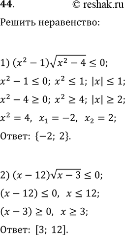 Решение задачи: 44. Решите неравенство: 1) (x^2-1)v(x^2-4)?0; 2) (x-12)v(x-3)?0. *Цитирирование задания со ссылкой на учебник производится исключительно в учебных целях для лучшего понимания разбора решения задания.
