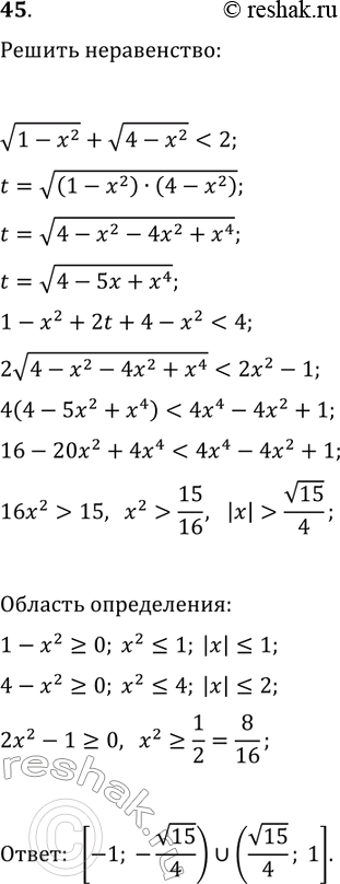 Решение задачи: 45. Решите неравенство v(1-x^2)+v(4-x^2) *Цитирирование задания со ссылкой на учебник производится исключительно в учебных целях для лучшего понимания разбора решения задания.