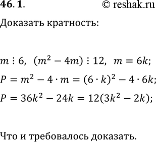 Решение задачи: 46.1. Число m кратно 6. Докажите, что (m^2-4m)?12. *Цитирирование задания со ссылкой на учебник производится исключительно в учебных целях для лучшего понимания разбора решения задания.