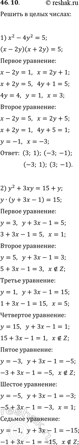 Решение задачи: 46.10. Решите в целых числах уравнение: 1) x^2-4y^2=5; 3) x^2-3xy+3y-x=10; 2) y^2+3xy=15+y; 4) 2y^2-xy-x^2=2. *Цитирирование задания со ссылкой на учебник производится исключительно в учебных целях для лучшего понимания разбора решения задания.