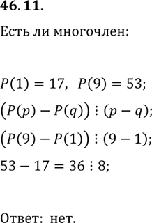Решение задачи: 46.11. Существует ли многочлен P(x) с целыми коэффициентами такой, что P(1)=17, P(9)=53? *Цитирирование задания со ссылкой на учебник производится исключительно в учебных целях для лучшего понимания разбора решения задания.