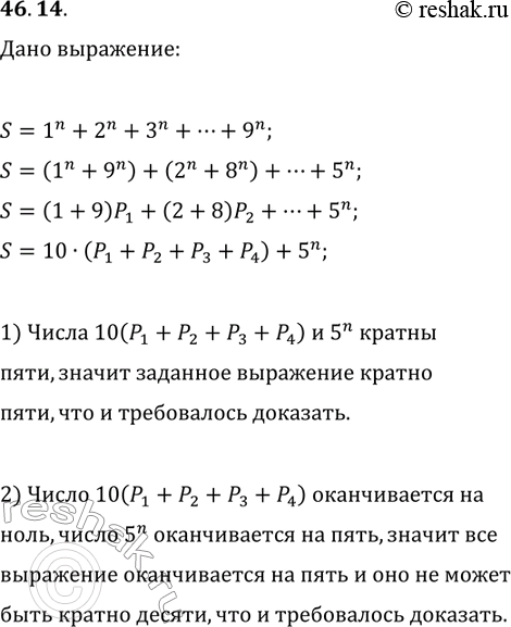 Решение задачи: 46.14. Докажите, что при любых нечётных натуральных значениях n значение выражения 1^n+2^n+3^n+...+9^n: 1) кратно 5; 2) не кратно 10. *Цитирирование задания со ссылкой на учебник производится исключительно в учебных целях для лучшего понимания разбора решения задания.