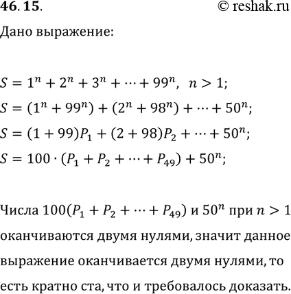 Решение задачи: 46.15. Докажите, что при любых нечётных натуральных значениях n &gt; 1 значение выражения 1^n+2^n+3^n+...+99^n кратно 100. *Цитирирование задания со ссылкой на учебник производится исключительно в учебных целях для лучшего понимания разбора решения задания.