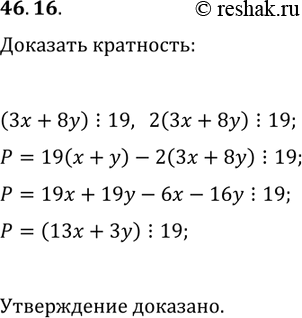 Решение задачи: 46.16. Числа х и у таковы, что значение выражения 3x+8y кратно 19. Докажите, что значение выражения 13x+3y кратно 19. *Цитирирование задания со ссылкой на учебник производится исключительно в учебных целях для лучшего понимания разбора решения задания.