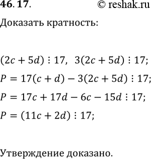 Решение задачи: 46.17. Числа c и d таковы, что значение выражения 2c+5d кратно 17. Докажите, что значение выражения 11c+2d кратно 17. *Цитирирование задания со ссылкой на учебник производится исключительно в учебных целях для лучшего понимания разбора решения задания.