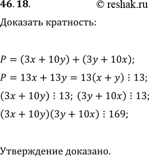 Решение задачи: 46.18. Числа х и у таковы, что (3x+10y)?13. Докажите, что (3x+10y)(3y+10x)?169. *Цитирирование задания со ссылкой на учебник производится исключительно в учебных целях для лучшего понимания разбора решения задания.