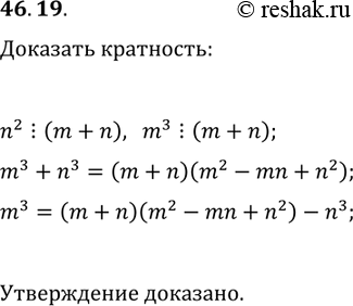 Решение задачи: 46.19. Натуральные числа m и n таковы, что n^2?(m+n). Докажите, что m^3?(m+n). *Цитирирование задания со ссылкой на учебник производится исключительно в учебных целях для лучшего понимания разбора решения задания.