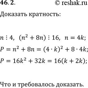 Решение задачи: 46.2. Число n кратно 4. Докажите, что (n^2+8n)?16. *Цитирирование задания со ссылкой на учебник производится исключительно в учебных целях для лучшего понимания разбора решения задания.