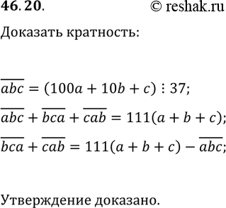 Решение задачи: 46.20. Трёхзначное число abc кратно числу 37. Докажите, что сумма чисел bca и cab также кратна числу 37. *Цитирирование задания со ссылкой на учебник производится исключительно в учебных целях для лучшего понимания разбора решения задания.