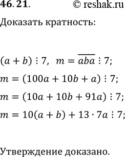 Решение задачи: 46.21. Цифры а и b трёхзначного числа m=aba таковы, что (a+b)?7. Докажите, что m?7. *Цитирирование задания со ссылкой на учебник производится исключительно в учебных целях для лучшего понимания разбора решения задания.