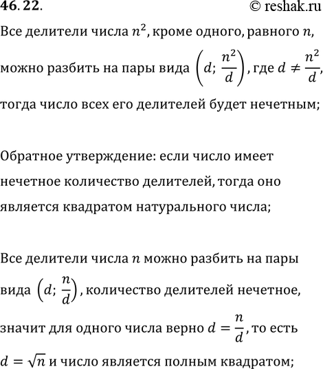 Решение задачи: 46.22. Докажите, что количество делителей квадрата натурального числа — число нечётное. Сформулируйте и докажите обратное утверждение. *Цитирирование задания со ссылкой на учебник производится исключительно в учебных целях для лучшего понимания разбора решения задания.
