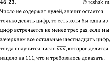 Решение задачи: 46.23. Дано 19-значное число, десятичная запись которого не содержит нулей. Докажите, что в записи этого числа можно зачеркнуть несколько цифр так, чтобы число, полученное в результате, было кратным числу 111.