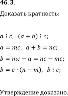 Решение задачи: 46.3. Докажите, что если a?c и (a+b)?c, то b?c. *Цитирирование задания со ссылкой на учебник производится исключительно в учебных целях для лучшего понимания разбора решения задания.