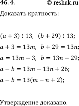 Решение задачи: 46.4. Числа а и b таковы, что каждое из чисел a+3 и b+29 кратно 13. Докажите, что число a-b также кратно 13.