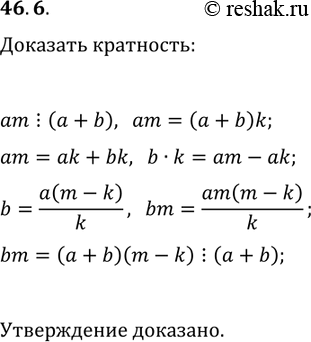 Решение задачи: 46.6. Числа а, b и m таковы, что am?(a+b). Докажите, что bm?(a+b). *Цитирирование задания со ссылкой на учебник производится исключительно в учебных целях для лучшего понимания разбора решения задания.