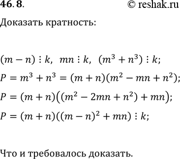 Решение задачи: 46.8. Числа m, n и k таковы, что (m-n)?k и mn?k. Докажите, что (m^3+n^3)?k. *Цитирирование задания со ссылкой на учебник производится исключительно в учебных целях для лучшего понимания разбора решения задания.