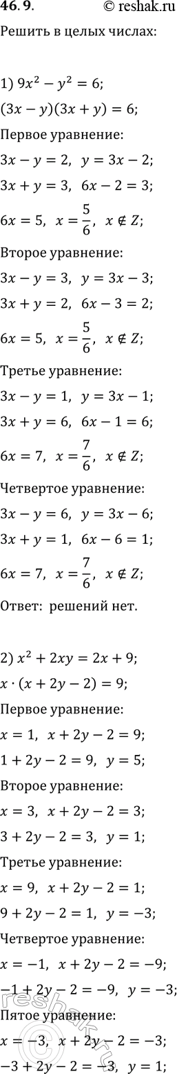 Решение задачи: 46.9. Решите в целых числах уравнение: 1) 9x^2-y^2=6; 3) x^2+xy-6y^2=6; 2) x^2+2xy=2x+9; 4) x^2-2xy-3y^2+x+y=14. *Цитирирование задания со ссылкой на учебник производится исключительно в учебных целях для лучшего понимания разбора решения задания.