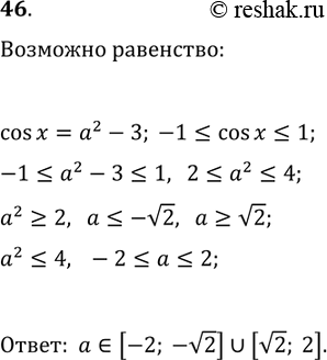 Решение задачи: 46. При каких значениях а возможно равенство cos(x)=a^2-3? *Цитирирование задания со ссылкой на учебник производится исключительно в учебных целях для лучшего понимания разбора решения задания.