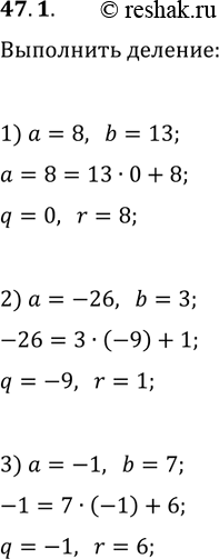Решение задачи: 47.1. Найдите неполное частное и остаток при делении числа a на число b, если: 1) a=8, b=13; 2) a=-26, b=3; 3) a=-1, b=7.