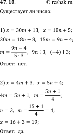 Решение задачи: 47.10. Существует ли такое число х, которое при делении: 1) на 30 и 18 даёт соответственно остатки 13 и 5; 2) на 4 и 5 даёт соответственно остатки 3 и 4?