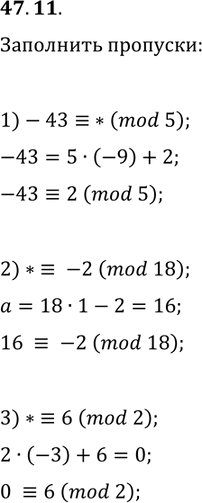 Решение задачи: 47.11. Вместо звёздочки запишите такое наименьшее неотрицательное целое число, чтобы полученное сравнение было правильным: 1) -43?*(mod 5); 2) *?-2(mod 18); 3) *?6(mod 2).