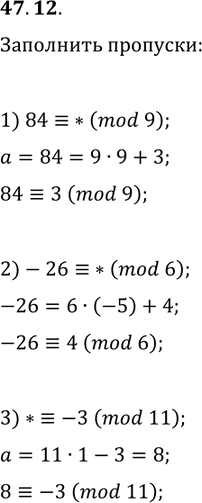 Решение задачи: 47.12. Вместо звёздочки запишите такое наименьшее неотрицательное целое число, чтобы полученное сравнение было правильным: 1) 84?*(mod 9); 2) -26?*(mod 6); 3) *?-3(mod 11).