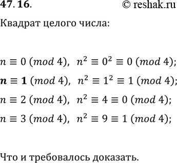 Решение задачи: 47.16. Докажите, что квадрат целого числа при делении на 4 даёт в остатке 0 или 1. *Цитирирование задания со ссылкой на учебник производится исключительно в учебных целях для лучшего понимания разбора решения задания.