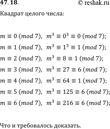 Решение задачи: 47.18. Докажите, что значение выражения m^3 при делении на 7 даёт в остатке 0, 1 или 6. *Цитирирование задания со ссылкой на учебник производится исключительно в учебных целях для лучшего понимания разбора решения задания.