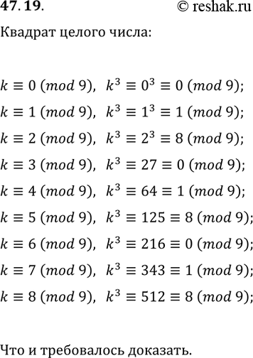 Решение задачи: 47.19. Докажите, что значение выражения k^3 при делении на 9 даёт в остатке 0, 1 или 8. *Цитирирование задания со ссылкой на учебник производится исключительно в учебных целях для лучшего понимания разбора решения задания.