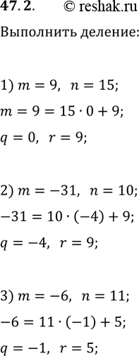Решение задачи: 47.2. Найдите неполное частное и остаток при делении числа m на число n, если: 1) m=9, n=15; 2) m=-31, n=10; 3) m=-6;