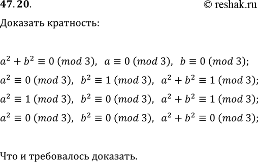 Решение задачи: 47.20. Числа а и b таковы, что a^2+b^2?0(mod 3). Докажите, что a?0(mod 3) и b?0(mod 3). *Цитирирование задания со ссылкой на учебник производится исключительно в учебных целях для лучшего понимания разбора решения задания.