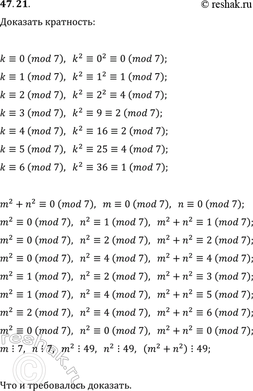 Решение задачи: 47.21. Известно, что (m^2+n^2)?7. Докажите, что (m^2+n^2)?49. *Цитирирование задания со ссылкой на учебник производится исключительно в учебных целях для лучшего понимания разбора решения задания.
