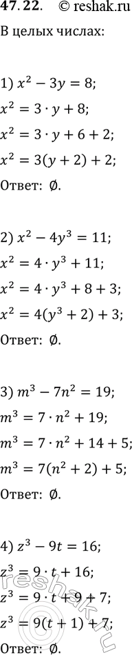 Решение задачи: 47.22. Решите в целых числах уравнение: 1) x^2-3y=8; 3) m^3-7n^2=19; 2) x^2-4y^3=11; 4) z^3-9t=16. *Цитирирование задания со ссылкой на учебник производится исключительно в учебных целях для лучшего понимания разбора решения задания.