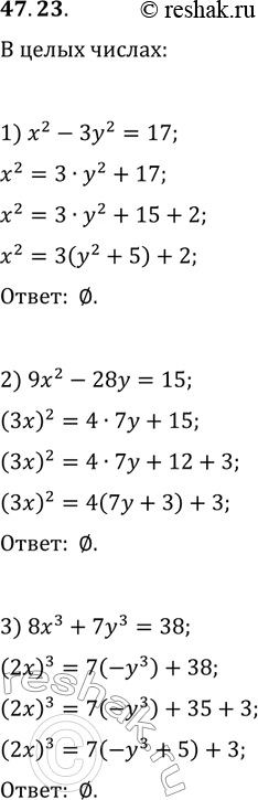 Решение задачи: 47.23. Решите в целых числах уравнение: 1) x^2-3y^2=17; 3) 8x^3+7y^3=38. 2) 9x^2-28y=15; *Цитирирование задания со ссылкой на учебник производится исключительно в учебных целях для лучшего понимания разбора решения задания.