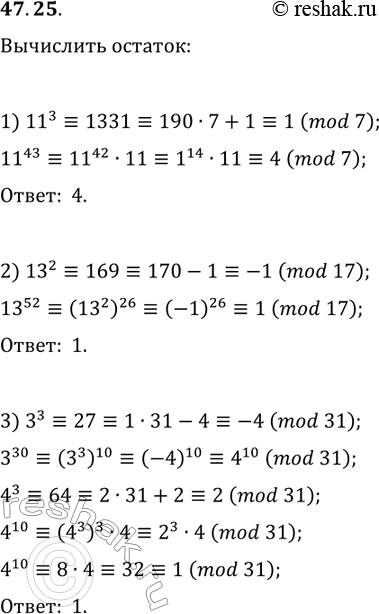 Решение задачи: 47.25. Найдите остаток при делении числа m на число n, если: 1) m=11^43, n=7; 2) m=13^52, n=17; 3) m=3^30, n=31. *Цитирирование задания со ссылкой на учебник производится исключительно в учебных целях для лучшего понимания разбора решения задания.