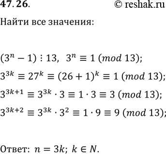 Решение задачи: 47.26. Найдите все натуральные значения n, при которых значение выражения 3^n-1 делится нацело на 13. *Цитирирование задания со ссылкой на учебник производится исключительно в учебных целях для лучшего понимания разбора решения задания.