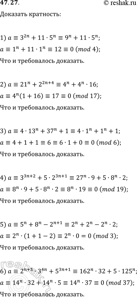 Решение задачи: 47.27. Используя сравнения по модулю, докажите, что при любом натуральном значении n значение выражения: 1) 3^(2n)+11·5^n кратно 4; 4) 3^(3n+2)+5·2^(3n+1) кратно 19;