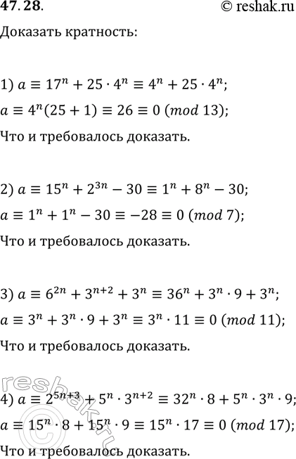 Решение задачи: 47.28. Используя сравнения по модулю, докажите, что при любом натуральном значении n значение выражения: 1) 17^n+25·4^n кратно 13; 3) 6^(2n)+3^(n+2)+3^n кратно 11;