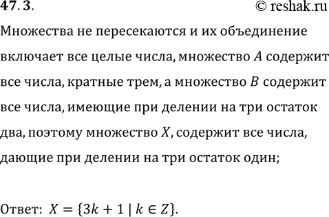 Решение задачи: 47.3. Даны попарно непересекающиеся множества A, B и X, причём A?B?X=Z. Найдите множество X, если A={3k | k?Z}, B={3k+2 | k?Z}.
