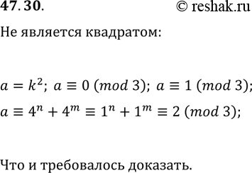 Решение задачи: 47.30. Докажите, что среди чисел вида 4^n+4^m (m и n — натуральные числа) нет ни одного квадрата натурального числа. *Цитирирование задания со ссылкой на учебник производится исключительно в учебных целях для лучшего понимания разбора решения задания.