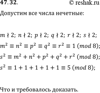 Решение задачи: 47.32. О числах m, n, p, q, r и s известно, что m^2+n^2+p^2+q^2+r^2=s^2. Докажите, что хотя бы одно из этих чисел чётное.