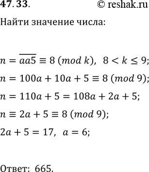 Решение задачи: 47.33. Остаток при делении трёхзначного числа n=aa5 на некоторое однозначное число равен 8. Найдите число n. *Цитирирование задания со ссылкой на учебник производится исключительно в учебных целях для лучшего понимания разбора решения задания.