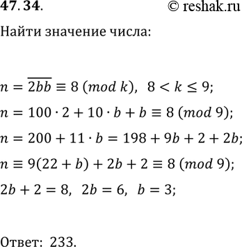 Решение задачи: 47.34. Остаток при делении трёхзначного числа m=2bb на некоторое однозначное число равен 8. Найдите число m. *Цитирирование задания со ссылкой на учебник производится исключительно в учебных целях для лучшего понимания разбора решения задания.