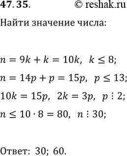 Решение задачи: 47.35. При делении натурального числа n на 9 остаток равен неполному частному, при делении n на 14 остаток также равен неполному частному.