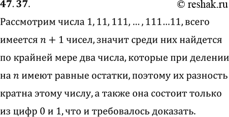 Решение задачи: 47.37. Докажите, что для любого натурального числа n найдётся натуральное число, кратное n, в десятичной записи которого используются только цифры 1 и 0.