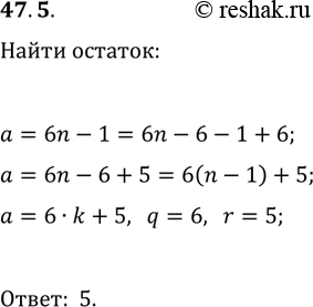 Решение задачи: 47.5. Какой остаток при делении на 6 даёт число вида 6n-1, где n?Z? *Цитирирование задания со ссылкой на учебник производится исключительно в учебных целях для лучшего понимания разбора решения задания.