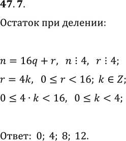 Решение задачи: 47.7. Число n кратно 4. Чему может быть равен остаток при делении числа n на 16? *Цитирирование задания со ссылкой на учебник производится исключительно в учебных целях для лучшего понимания разбора решения задания.