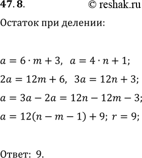 Решение задачи: 47.8. Число а при делении на 6 даёт в остатке 3, а при делении на 4 даст в остатке 1. Найдите остаток при делении числа а на 12.