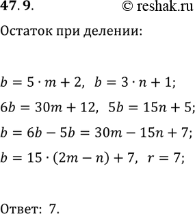 Решение задачи: 47.9. Число b при делении на 5 даёт в остатке 2, а при делении на 3 даёт в остатке 1. Найдите остаток при делении числа b на 15.